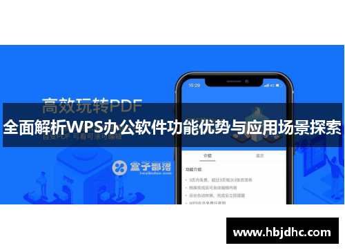 全面解析WPS办公软件功能优势与应用场景探索