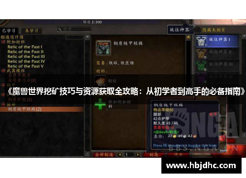 《魔兽世界挖矿技巧与资源获取全攻略：从初学者到高手的必备指南》