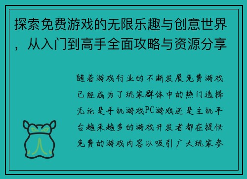 探索免费游戏的无限乐趣与创意世界，从入门到高手全面攻略与资源分享