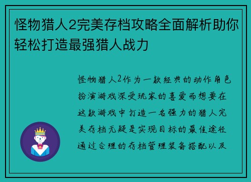 怪物猎人2完美存档攻略全面解析助你轻松打造最强猎人战力