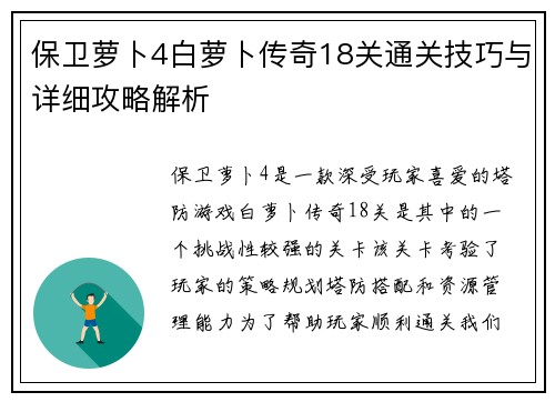 保卫萝卜4白萝卜传奇18关通关技巧与详细攻略解析