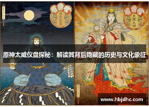 原神太威仪盘探秘：解读其背后隐藏的历史与文化象征