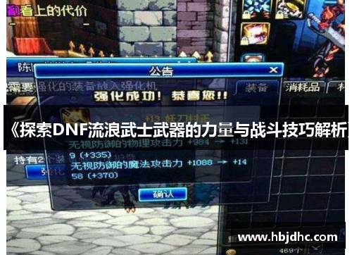 《探索DNF流浪武士武器的力量与战斗技巧解析》