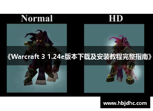 《Warcraft 3 1.24e版本下载及安装教程完整指南》