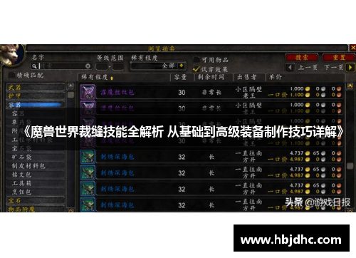 《魔兽世界裁缝技能全解析 从基础到高级装备制作技巧详解》