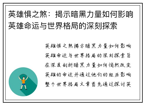 英雄惧之煞：揭示暗黑力量如何影响英雄命运与世界格局的深刻探索