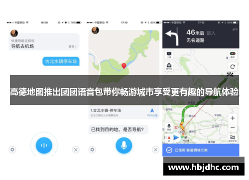 高德地图推出团团语音包带你畅游城市享受更有趣的导航体验