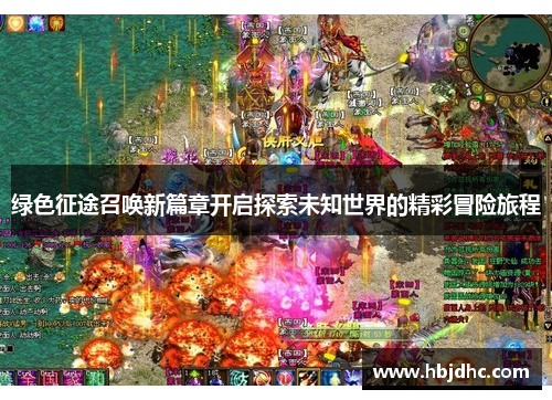 绿色征途召唤新篇章开启探索未知世界的精彩冒险旅程