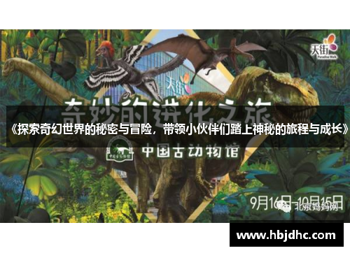 《探索奇幻世界的秘密与冒险，带领小伙伴们踏上神秘的旅程与成长》