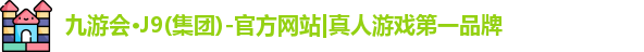 j9九游真人游戏第一平台